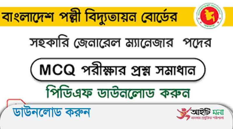 বাংলাদেশ পল্লী বিদ্যুতায়ন বোর্ড অ্যাসিস্ট্যান্ট ইঞ্জিনিয়ার পদের নিয়োগ পরীক্ষার প্রশ্ন সমাধান-২০২১
