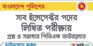 বাংলাদেশ পুলিশ সাব-ইন্সপেক্টর পদে লিখিত পরীক্ষার প্রশ্ন সমাধান-২০১৯ বাংলাদেশ পুলিশ সাব-ইন্সপেক্টর পদে লিখিত পরীক্ষার প্রশ্ন সমাধান-২০১৯