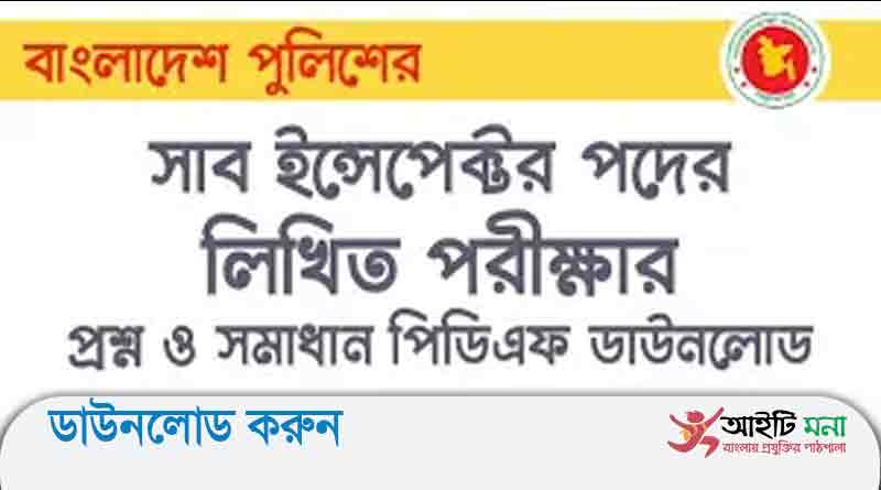 বাংলাদেশ পুলিশ সাব-ইন্সপেক্টর পদে লিখিত পরীক্ষার প্রশ্ন সমাধান-২০১৯