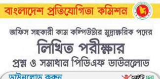 বাংলাদেশ প্রতিযোগিতা কমিশন অফিস সহকারী কাম কম্পিউটার মুদ্রাক্ষরিক বাংলাদেশ প্রতিযোগিতা কমিশন অফিস সহকারী কাম কম্পিউটার মুদ্রাক্ষরিক