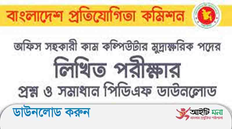 বাংলাদেশ প্রতিযোগিতা কমিশন অফিস সহকারী কাম কম্পিউটার মুদ্রাক্ষরিক