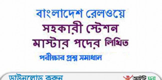 বাংলাদেশ রেলওয়ে স্টেশন মাস্টার পদের লিখিত পরীক্ষার প্রশ্ন সমাধান-২০১৮ বাংলাদেশ রেলওয়ে স্টেশন মাস্টার পদের লিখিত পরীক্ষার প্রশ্ন সমাধান-২০১৮