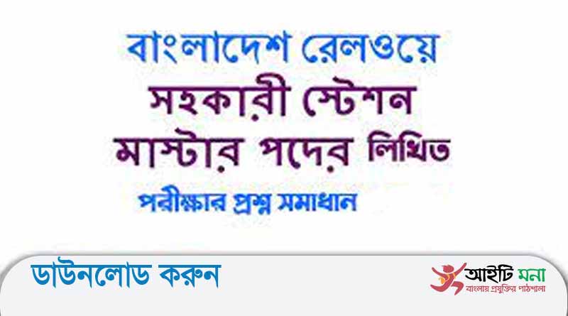 বাংলাদেশ রেলওয়ে স্টেশন মাস্টার পদের লিখিত পরীক্ষার প্রশ্ন সমাধান-২০১৮