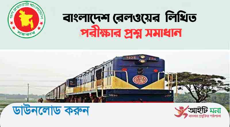 বাংলাদেশ রেলওয়ের গুডস সহকারী গ্রেড-২ পদের লিখিত পরীক্ষার প্রশ্ন সমাধান -২০১৭