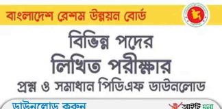 বাংলাদেশ রেশম উন্নয়ন বোর্ড এর বিভিন্ন পদের লিখিত পরীক্ষার প্রশ্ন সমাধান-২০১৯ বাংলাদেশ রেশম উন্নয়ন বোর্ড এর বিভিন্ন পদের লিখিত পরীক্ষার প্রশ্ন সমাধান