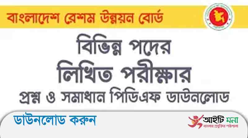 বাংলাদেশ রেশম উন্নয়ন বোর্ড এর বিভিন্ন পদের লিখিত পরীক্ষার প্রশ্ন সমাধান-২০১৯
