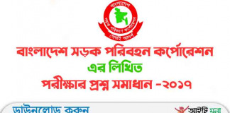 বাংলাদেশ সড়ক পরিবহন কর্পোরেশন এর লিখিত পরীক্ষার প্রশ্ন সমাধান -২০১৭ বাংলাদেশ-সড়ক-পরিবহন-কর্পোরেশন-এর-লিখিত-পরীক্ষার-প্রশ্ন-সমাধান--২০১৭