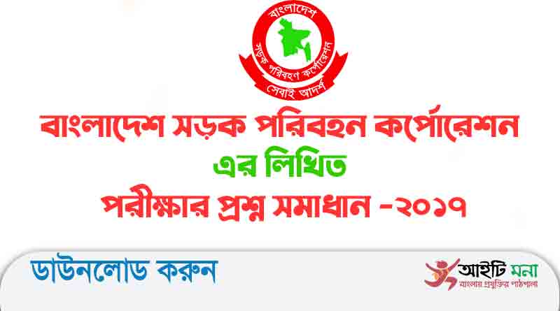 বাংলাদেশ-সড়ক-পরিবহন-কর্পোরেশন-এর-লিখিত-পরীক্ষার-প্রশ্ন-সমাধান--২০১৭