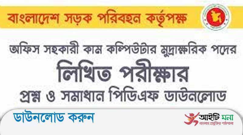 বাংলাদেশ-সড়ক-পরিবহন-কর্তৃপক্ষ-অফিস-সহকারী-কাম-কম্পিউটার-মুদ্রাক্ষরিক