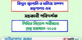 বিদ্যুৎ জ্বালানি ও খনিজ সম্পদ মন্ত্রণালয় এর সহকারী পরিদর্শক লিখিত নিয়োগ পরীক্ষার প্রশ্ন সমাধান-২০১৯ বিদ্যুৎ জ্বালানি ও খনিজ সম্পদ মন্ত্রণালয় এর সহকারী পরিদর্শক