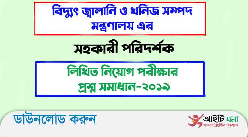 বিদ্যুৎ জ্বালানি ও খনিজ সম্পদ মন্ত্রণালয় এর সহকারী পরিদর্শক লিখিত নিয়োগ পরীক্ষার প্রশ্ন সমাধান-২০১৯
