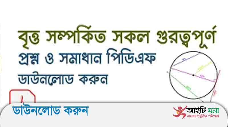 বৃত্ত সম্পর্কীয় সম্পাদ্য ও বৃত্তের স্পর্শক অঙ্কন সকল বহুনির্বাচনি প্রশ্ন উত্তর