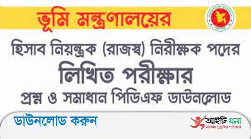 ভূমি মন্ত্রণালয় এর সাঁট মুদ্রাক্ষরিক কাম কম্পিউটার পদের লিখিত পরীক্ষার প্রশ্ন সমাধান-২০১৭ ভূমি মন্ত্রণালয় এর সাঁট মুদ্রাক্ষরিক কাম কম্পিউটার পদের লিখিত পরীক্ষার প্রশ্ন সমাধান-২০১৭