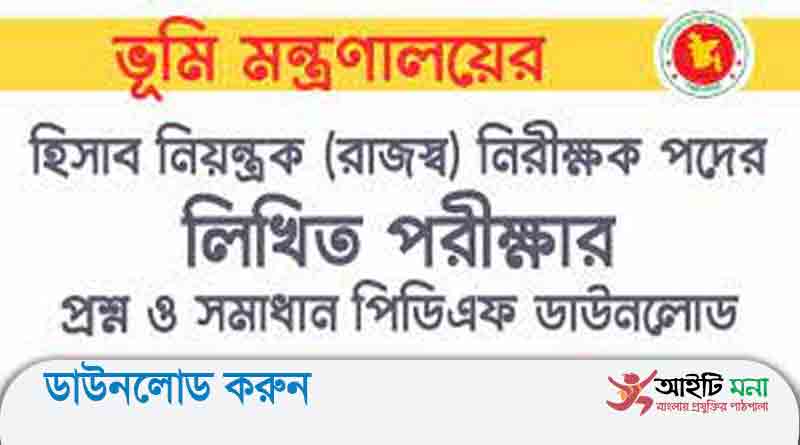 ভূমি মন্ত্রণালয় হিসাব নিয়ন্ত্রক (রাজস্ব) নিরীক্ষক (রাজস্ব) পদের লিখিত পরীক্ষার প্রশ্ন সমাধান-২০১৭