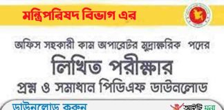 মন্ত্রিপরিষদ বিভাগ এর অফিস সহকারী কাম কম্পিউটার মুদ্রাক্ষরিক পদে লিখিত পরীক্ষার প্রশ্ন সমাধান-২০১৯ মন্ত্রিপরিষদ বিভাগ এর অফিস সহকারী কাম কম্পিউটার মুদ্রাক্ষরিক