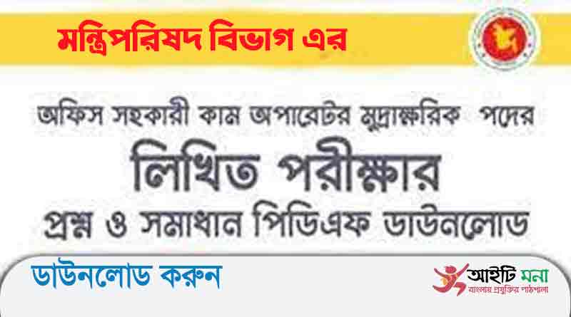 মন্ত্রিপরিষদ বিভাগ এর অফিস সহকারী কাম কম্পিউটার মুদ্রাক্ষরিক পদে লিখিত পরীক্ষার প্রশ্ন সমাধান-২০১৯