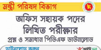 মন্ত্রিপরিষদ বিভাগ এর অফিস সহায়ক পদের লিখিত পরীক্ষার প্রশ্ন সমাধান-২০১৭ মন্ত্রিপরিষদ বিভাগ এর অফিস সহায়ক