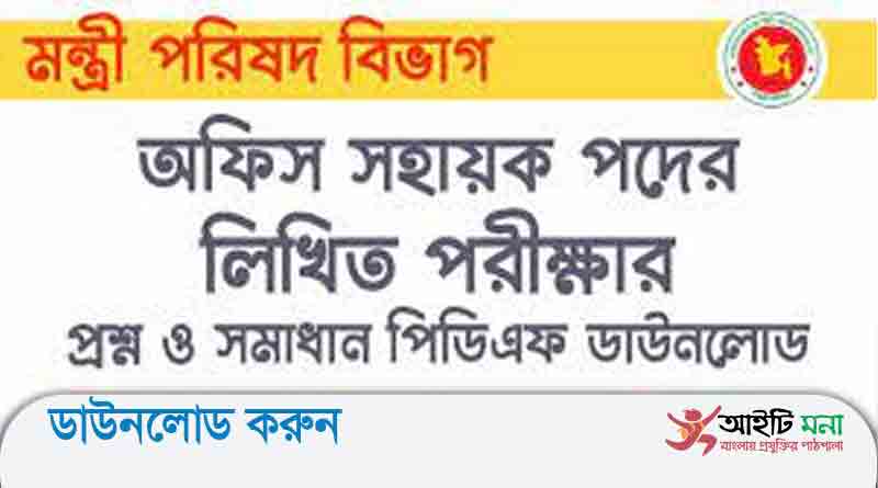 মন্ত্রিপরিষদ বিভাগ এর অফিস সহায়ক পদের লিখিত পরীক্ষার প্রশ্ন সমাধান-২০১৭
