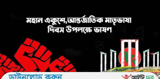 মহান একুশে,আন্তর্জাতিক মাতৃভাষা দিবস উপলক্ষে ভাষণ মহান একুশে আন্তর্জাতিক মাতৃভাষা দিবস উপলক্ষে ভাষণ