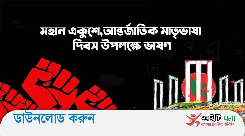 মহান একুশে,আন্তর্জাতিক মাতৃভাষা দিবস উপলক্ষে ভাষণ