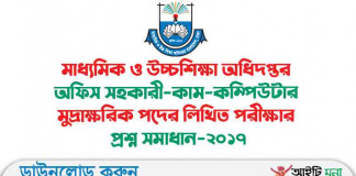 মাধ্যমিক ও উচ্চশিক্ষা অধিদপ্তর অফিস সহকারী-কাম-কম্পিউটার মুদ্রাক্ষরিক পদের লিখিত পরীক্ষার প্রশ্ন সমাধান-২০১৭ মাধ্যমিক ও উচ্চশিক্ষা অধিদপ্তর অফিস সহকারী-কাম-কম্পিউটার মুদ্রাক্ষরিক