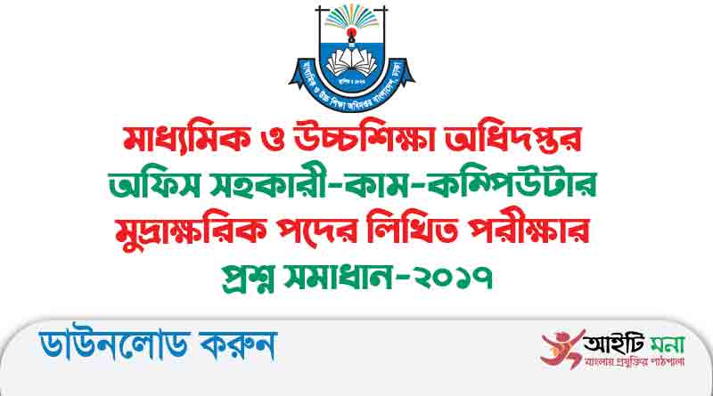 মাধ্যমিক ও উচ্চশিক্ষা অধিদপ্তর অফিস সহকারী-কাম-কম্পিউটার মুদ্রাক্ষরিক পদের লিখিত পরীক্ষার প্রশ্ন সমাধান-২০১৭