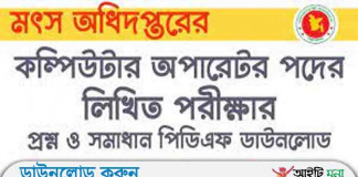 মৎস্য অধিদপ্তর এর কম্পিউটার অপারেটর পদের লিখিত পরীক্ষার প্রশ্ন সমাদান-২০১৮ মৎস্য অধিদপ্তর এর কম্পিউটার অপারেটর পদের লিখিত পরীক্ষার প্রশ্ন সমাদান-২০১৮