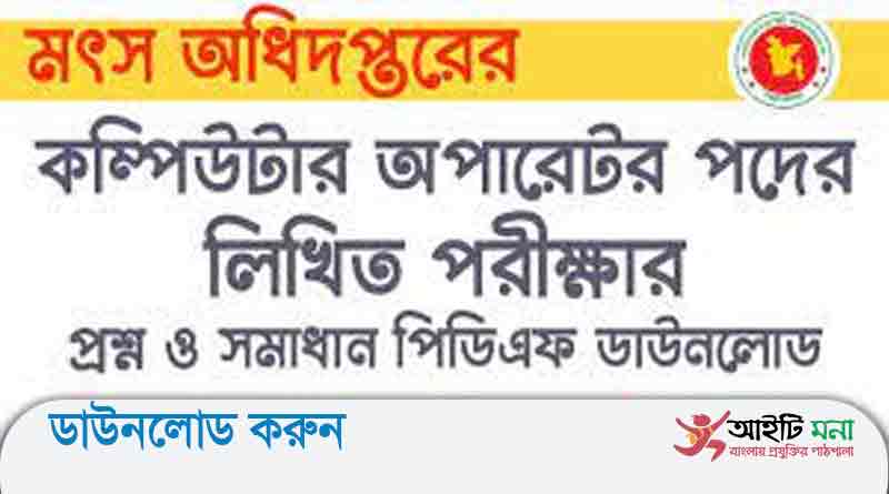 মৎস্য অধিদপ্তর এর কম্পিউটার অপারেটর পদের লিখিত পরীক্ষার প্রশ্ন সমাদান-২০১৮