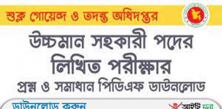 শুল্ক গোয়েন্দা ও তদন্ত অধিদপ্তর এর উচ্চমান সহকারী পদের লিখিত পরীক্ষার প্রশ্ন সমাধান-২০১৮ শুল্ক গোয়েন্দা ও তদন্ত অধিদপ্তর এর উচ্চমান সহকারী পদের লিখিত পরীক্ষার প্রশ্ন সমাধান-২০১৮