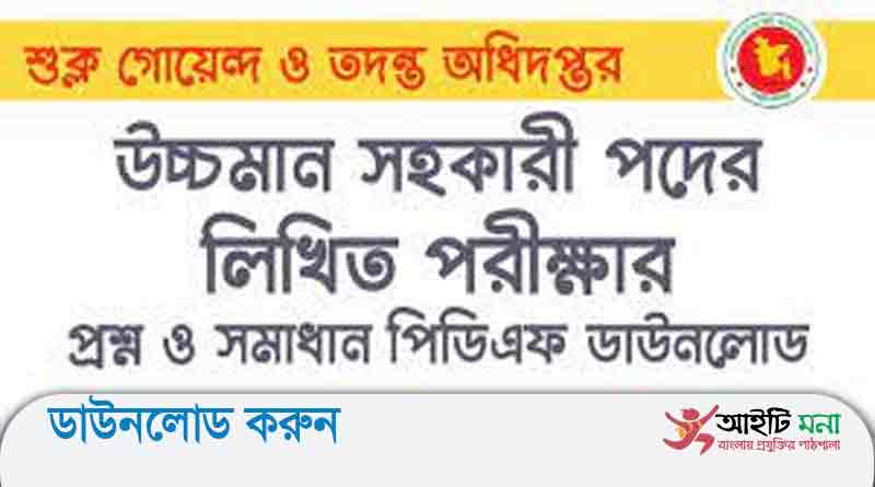 শুল্ক গোয়েন্দা ও তদন্ত অধিদপ্তর এর উচ্চমান সহকারী পদের লিখিত পরীক্ষার প্রশ্ন সমাধান-২০১৮