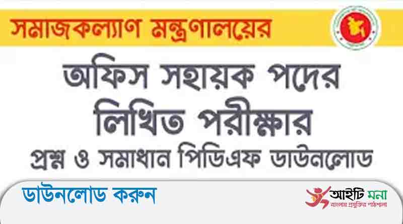 সমাজ কল্যাণ মন্ত্রণালয় এর অফিস সহায়ক পদের লিখিত পরীক্ষার প্রশ্ন সমাধান-২০১৯