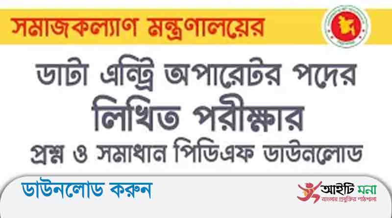 সমাজ কল্যাণ মন্ত্রণালয় ডাটা এন্ট্রি অপারেটর পদের লিখিত পরীক্ষার প্রশ্ন সমাধান-২০১৯