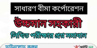 সাধারণ বীমা কর্পোরেশন এর উচ্চমান সহকারী পদের লিখিত পরীক্ষার প্রশ্ন সমাধান-২০১৯ সাধারণ বীমা কর্পোরেশন এর উচ্চমান সহকারী পদের লিখিত পরীক্ষার প্রশ্ন সমাধান-২০১৯