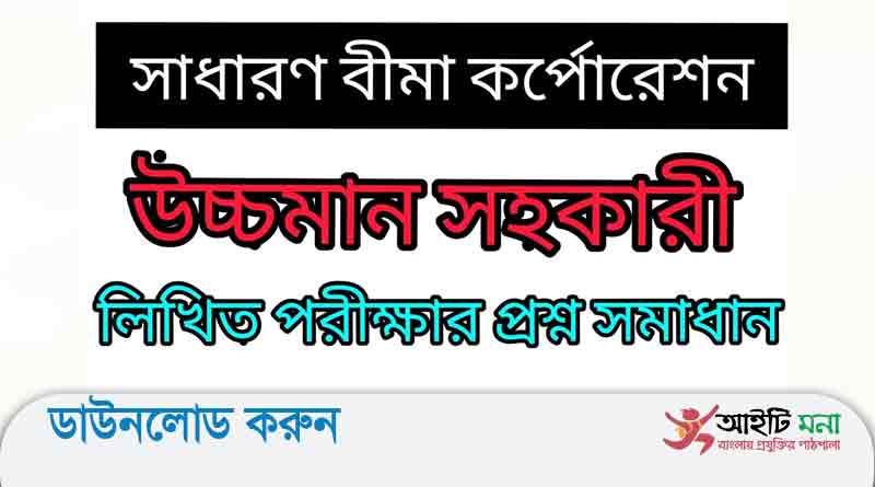 সাধারণ বীমা কর্পোরেশন এর উচ্চমান সহকারী পদের লিখিত পরীক্ষার প্রশ্ন সমাধান-২০১৯