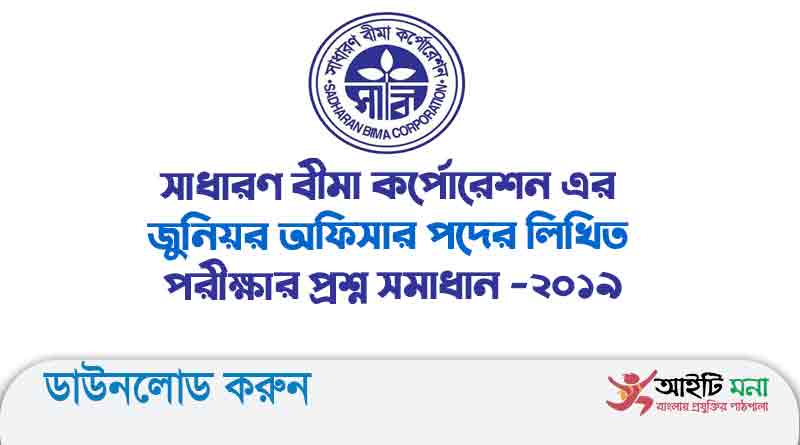 সাধারণ বীমা কর্পোরেশন এর জুনিয়র অফিসার পদের লিখিত পরীক্ষার প্রশ্ন সমাধান