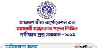 সাধারণ বীমা কর্পোরেশন এর সহকারী ম্যানেজার পদের লিখিত পরীক্ষার প্রশ্ন সমাধান -২০১৯ সাধারণ বীমা কর্পোরেশন এর সহকারী ম্যানেজার পদের লিখিত পরীক্ষার প্রশ্ন সমাধান