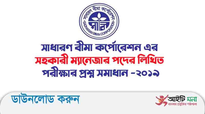 সাধারণ বীমা কর্পোরেশন এর সহকারী ম্যানেজার পদের লিখিত পরীক্ষার প্রশ্ন সমাধান -২০১৯