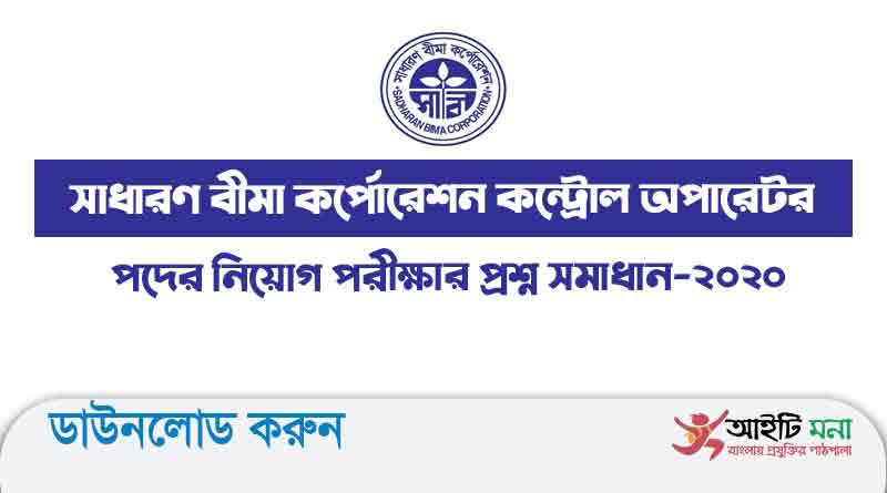সাধারণ বীমা কর্পোরেশন কন্ট্রোল অপারেটর পদের নিয়োগ পরীক্ষার প্রশ্ন সমাধান