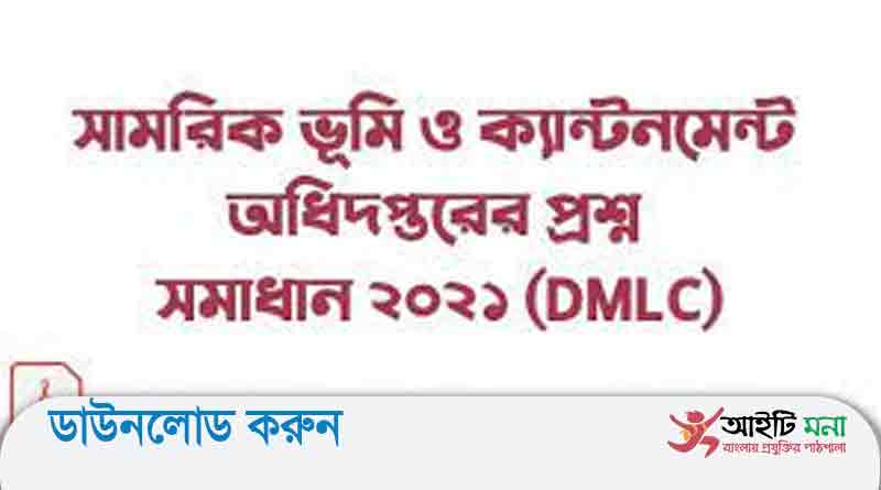 সামরিক ভূমি ও ক্যান্টনমেন্ট অধিদপ্তরের জুনিয়র শিক্ষক পদে নিয়োগ পরীক্ষার প্রশ্ন সমাধান-২০২১