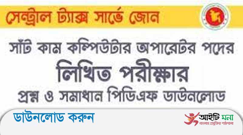 সেন্ট্রাল ট্যাক্স সার্ভে জোন সাঁট লিপিকার কাম কম্পিউটার অপারেটর লিখিত পরীক্ষার প্রশ্ন সমাধান-২০১৮
