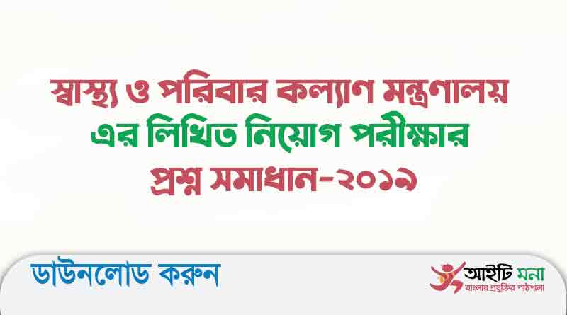 স্বাস্থ্য-ও-পরিবার-কল্যাণ-মন্ত্রণালয়-এর-লিখিত-নিয়োগ-পরীক্ষার-প্রশ্ন-সমাধান-২০১৯