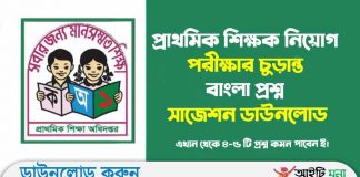 প্রাথমিক শিক্ষক নিয়োগ পরীক্ষার চুড়ান্ত বাংলা প্রশ্ন সাজেশন ডাউনলোড | Primary Assistant Teacher Exam Bangla short Suggestion 2023 Primary Assistant Teacher Exam Bangla short Suggestion 2022