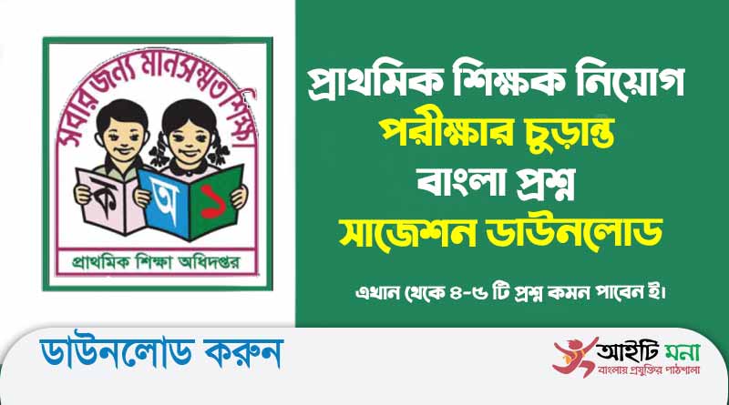 প্রাথমিক শিক্ষক নিয়োগ পরীক্ষার চুড়ান্ত বাংলা প্রশ্ন সাজেশন ডাউনলোড | Primary Assistant Teacher Exam Bangla short Suggestion 2023