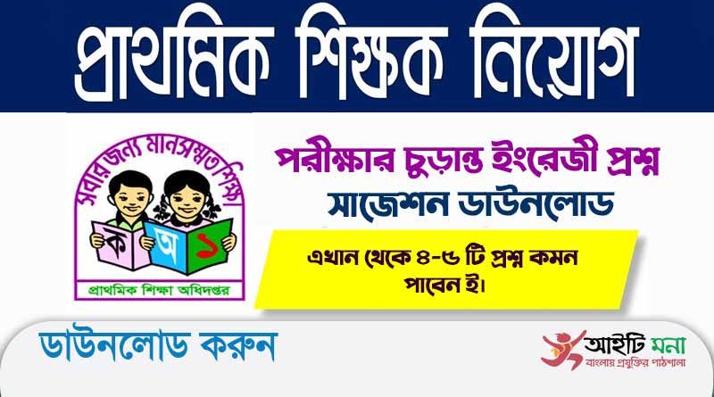 প্রাইমারি শিক্ষক নিয়োগের ইংরেজী সাজেশন ২০২৩ পিডিএফ ডাউনলোড | Primary Assistant Teacher Exam English short Suggestion 2023