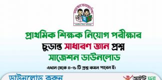 প্রাইমারি শিক্ষক নিয়োগের সাধারণ জ্ঞান ফাইনাল সাজেশন-২০২৩ পিডিএফ ডাউনলোড | Primary Exam General Knowledge Short Suggestion 2023 Primary Assistant Teacher Exam General knowledge short Suggestion 2022