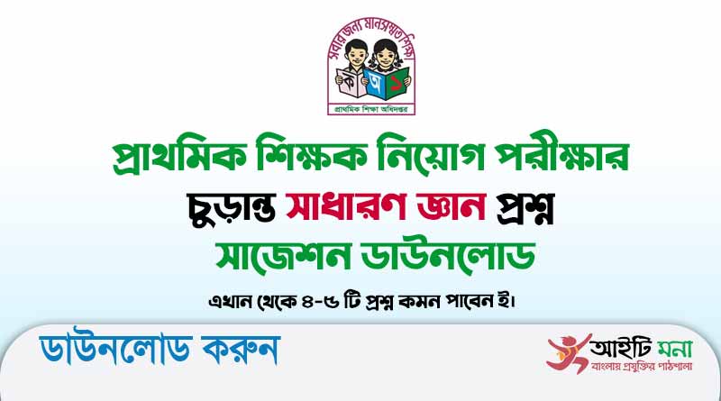 Primary Assistant Teacher Exam General knowledge short Suggestion 2022