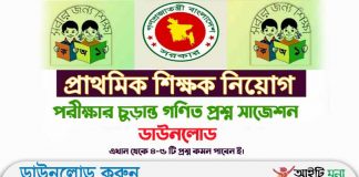 প্রাইমারি শিক্ষক নিয়োগের গণিত স্পেশাল সাজেশন ২০২৩ পিডিএফ ডাউনলোড| Primary Exam Math short Suggestion 2023 Primary Assistant Teacher Exam Math short Suggestion 2022