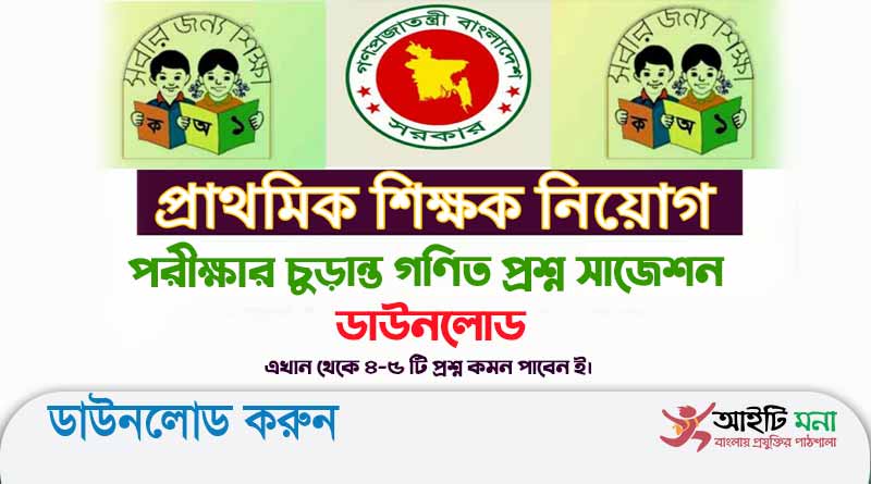 প্রাইমারি শিক্ষক নিয়োগের গণিত স্পেশাল সাজেশন ২০২৩ পিডিএফ ডাউনলোড| Primary Exam Math short Suggestion 2023
