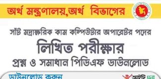 অর্থ বিভাগ অর্থ মন্ত্রণালয় সাঁট মুদ্রাক্ষরিক কাম-কম্পিউটার অপারেটর লিখিত পরীক্ষার প্রশ্ন সমাধান-২০১৯ অর্থ বিভাগ অর্থ মন্ত্রণালয় সাঁট মুদ্রাক্ষরিক কাম-কম্পিউটার অপারেটর