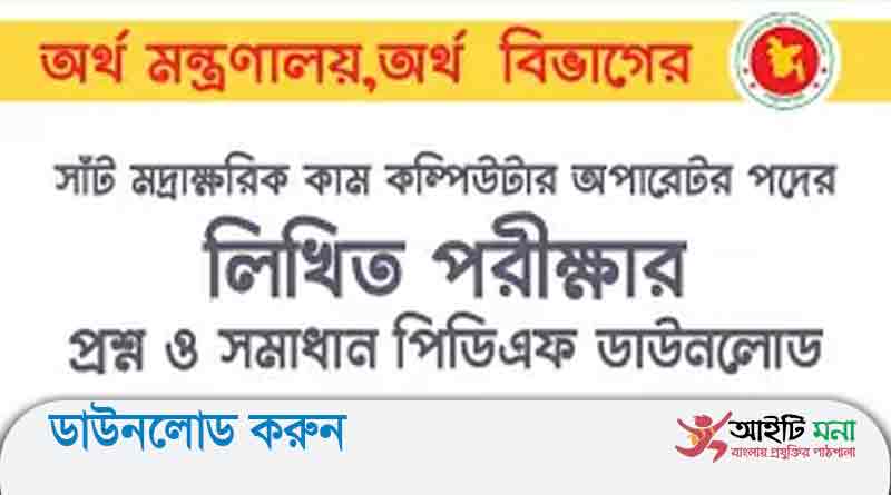 অর্থ বিভাগ অর্থ মন্ত্রণালয় সাঁট মুদ্রাক্ষরিক কাম-কম্পিউটার অপারেটর লিখিত পরীক্ষার প্রশ্ন সমাধান-২০১৯